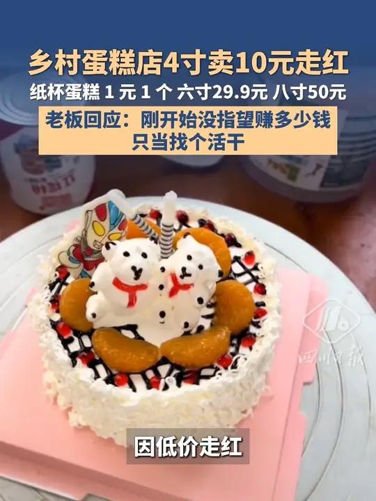 乡村蛋糕店4寸卖10元走红，老板回应：刚开始没指望赚多少钱，只当找个活干，现在忙到两个儿子
