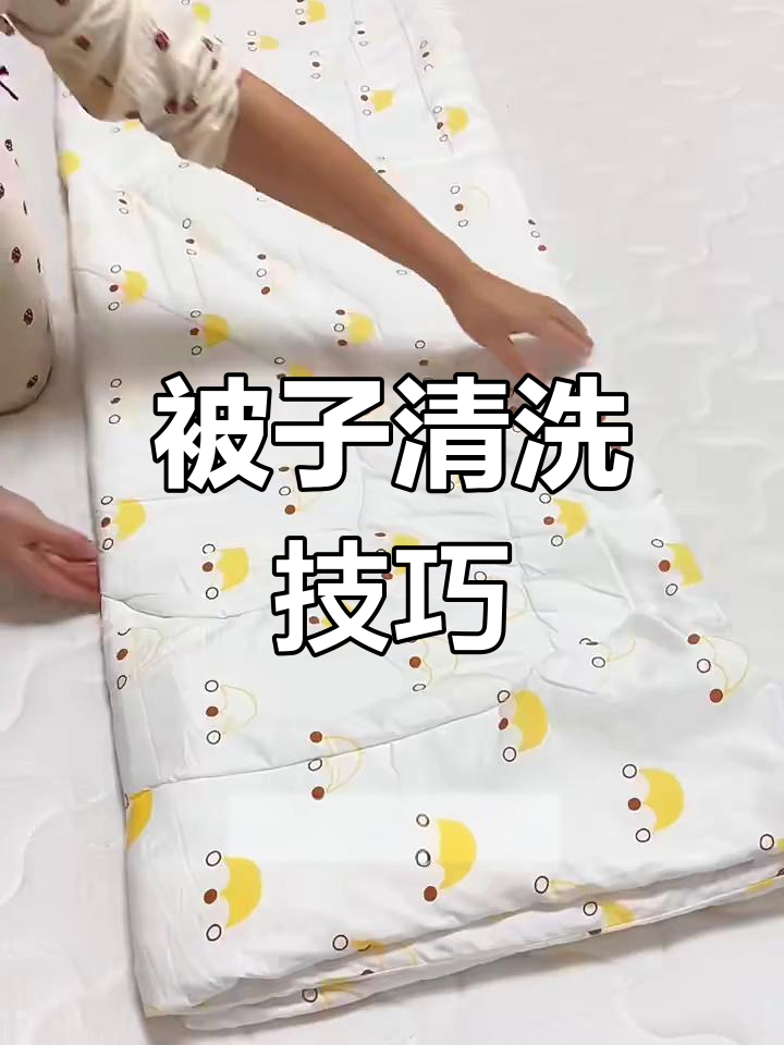 洗被子不叠错,洗衣机这样用才干净