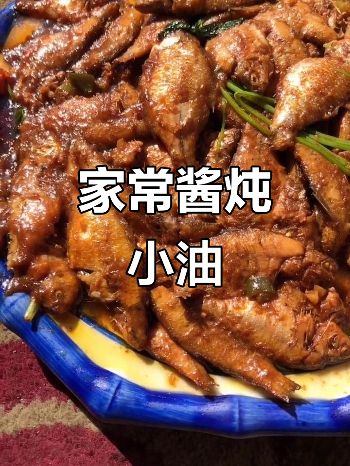 酱炖小鱼,家常下饭美味来袭