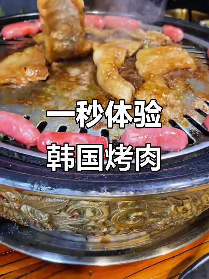 韩香阁烤肉店,一秒带你穿越韩国!正宗炭火烤肉超有面儿