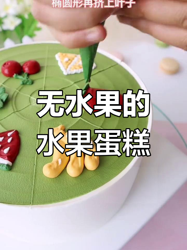 创意水果蛋糕,没有水果也能有满满的果味!