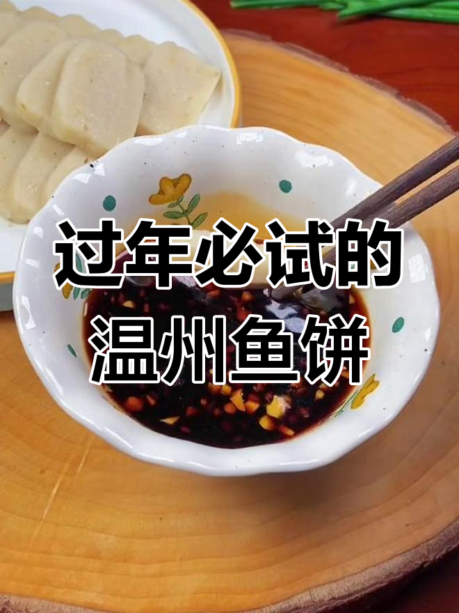 温州传统鱼饼,酱油醋搭配最美味