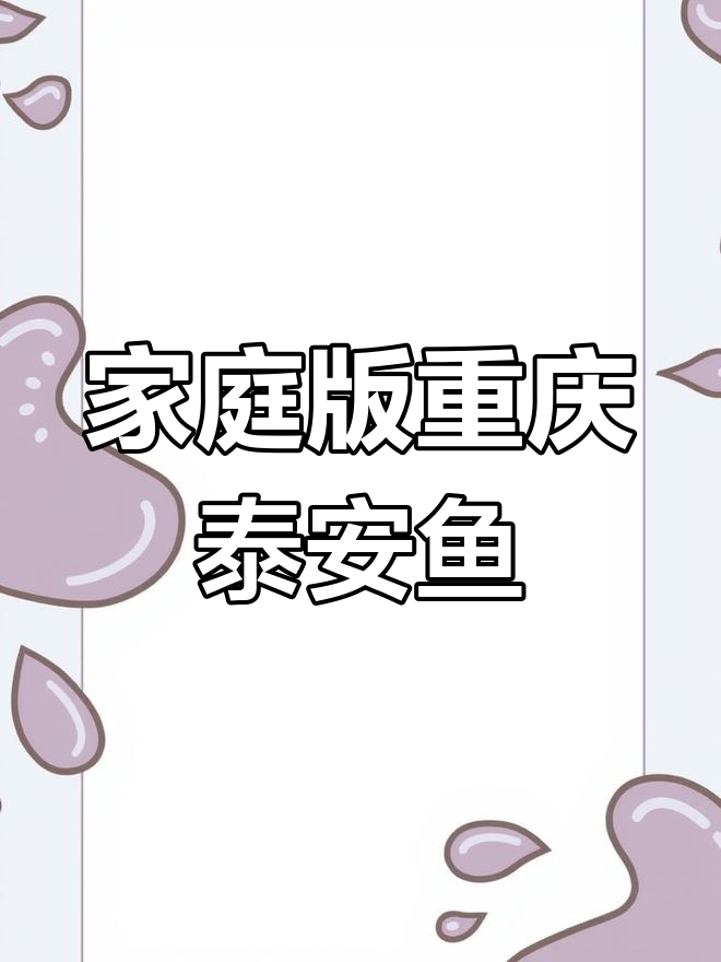 在家轻松做出正宗重庆太安鱼,简单又美味