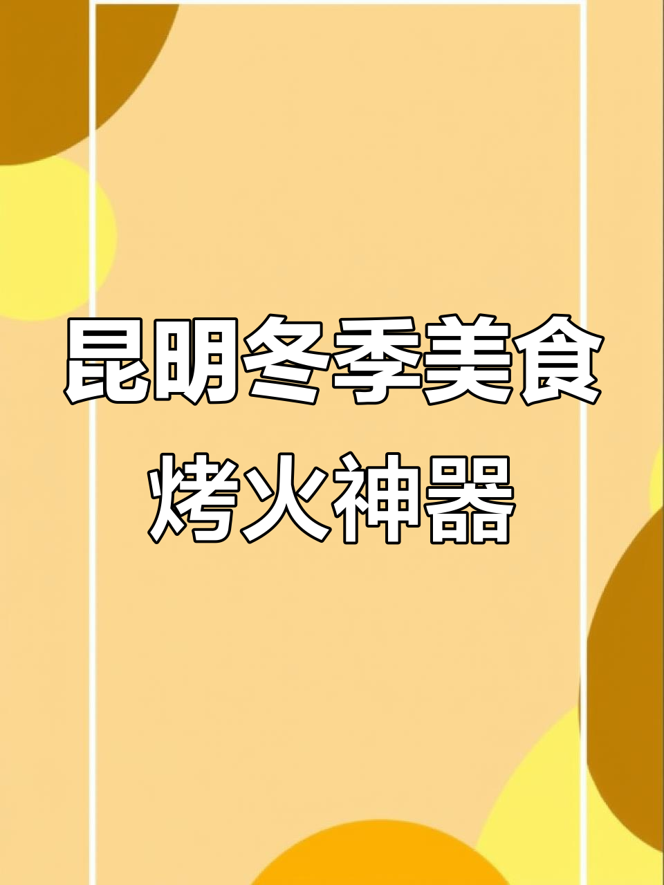 云南冬日必备烤火神器,臭豆腐与烧豆腐的完美搭配