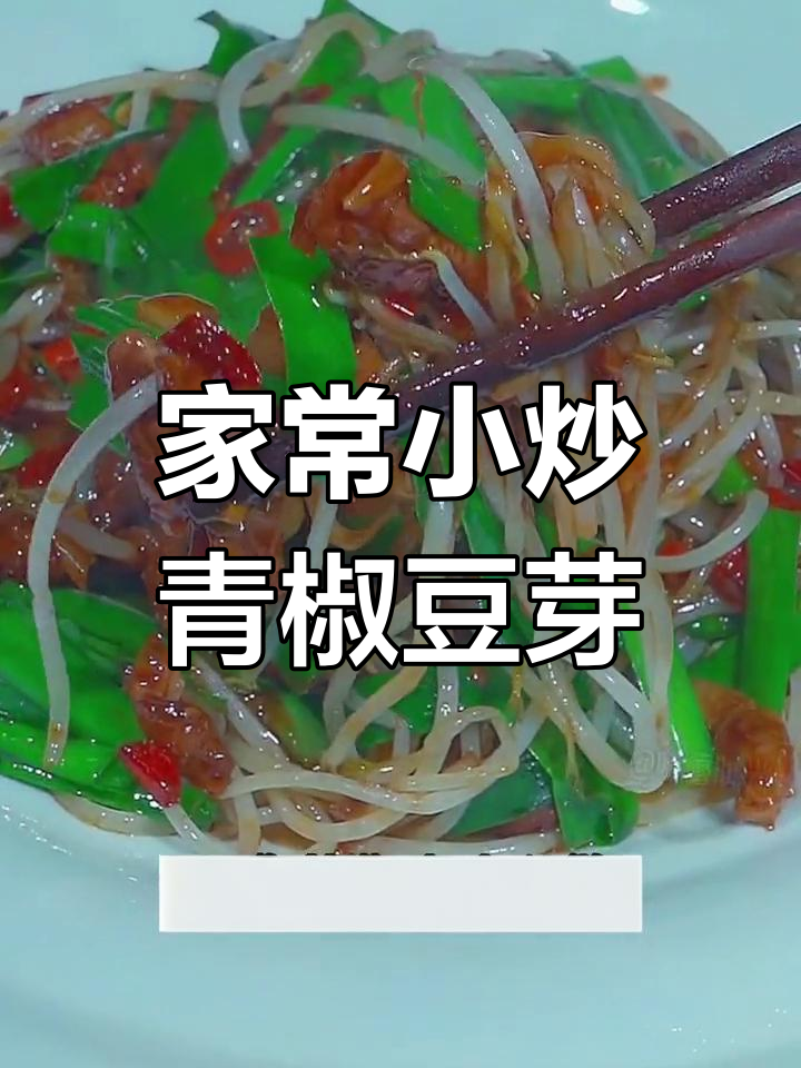 青椒炒豆芽,简单家常做法