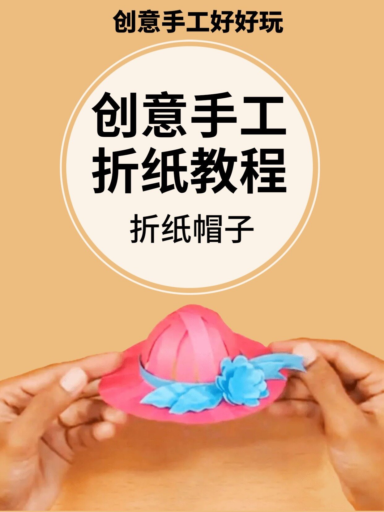 创意手工制作折纸帽子教程视频大全diy手作
