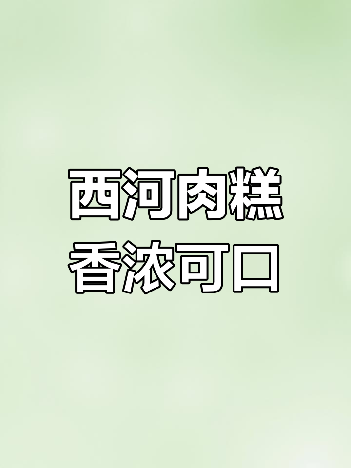 深泽西河肉糕:独特风味与美味传承