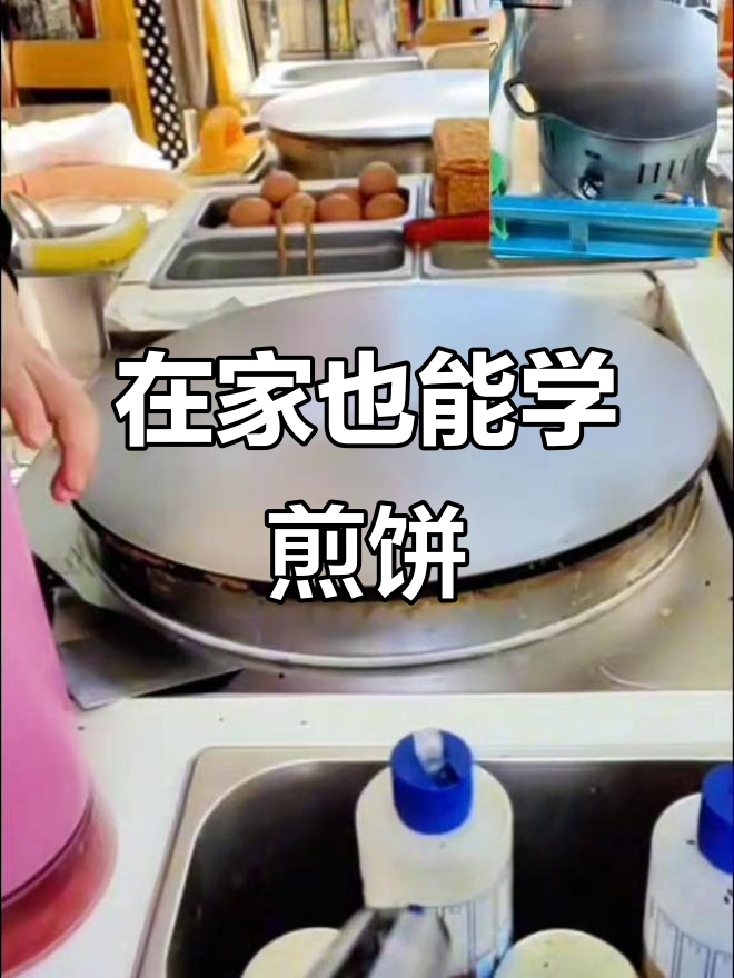线上学做煎饼果子,轻松掌握小本创业技术