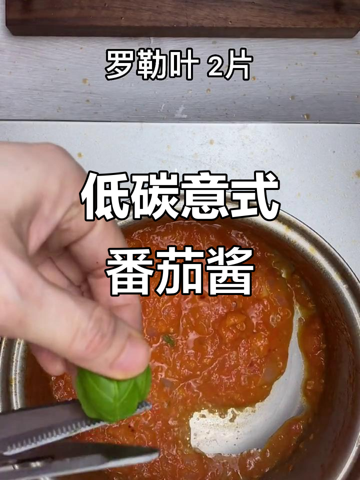低糖无脂意式番茄酱,轻松做披萨和意大利面
