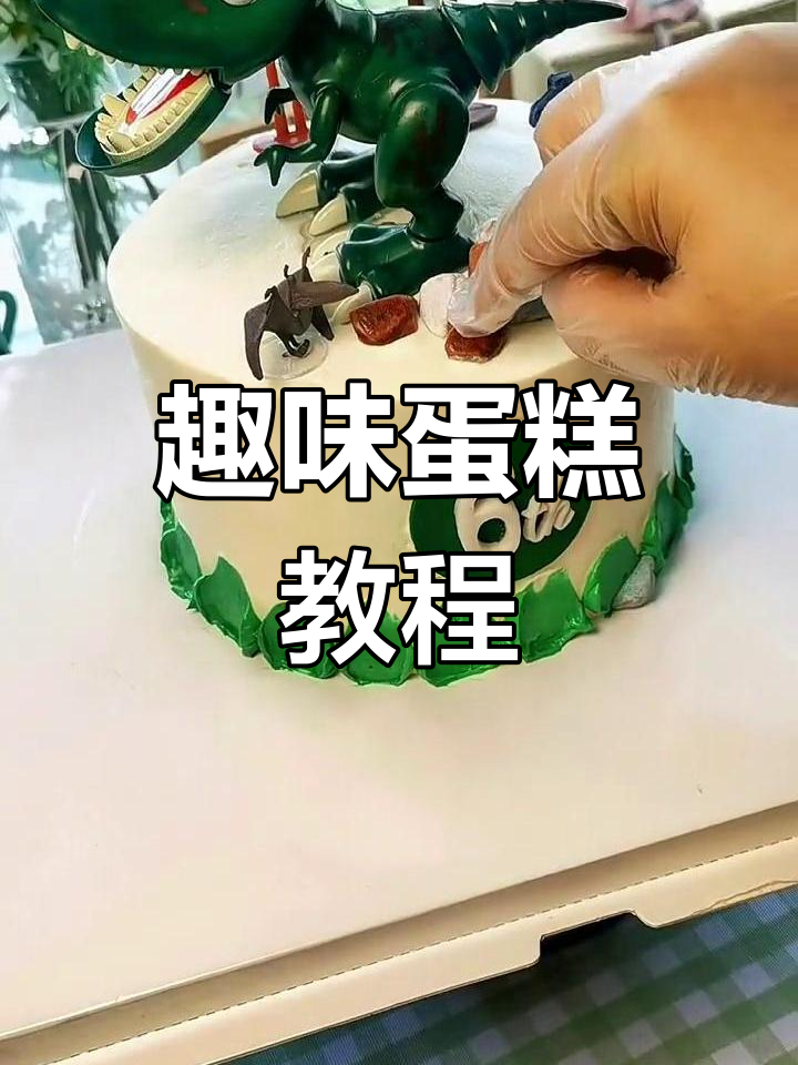 奥特曼与恐龙蛋糕,制作超简单,趣味十足!