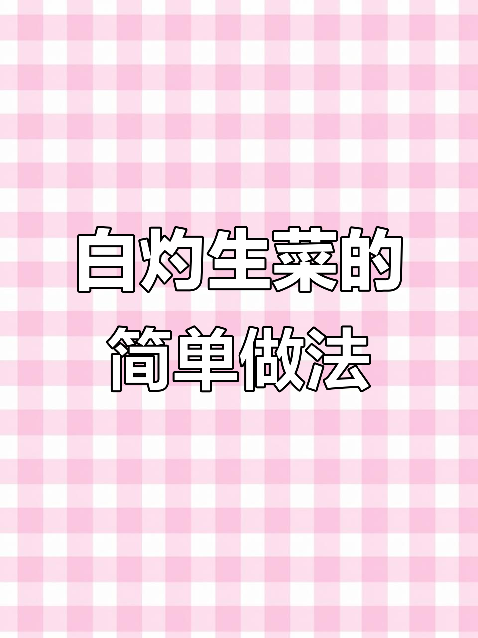 广东有钱人最爱吃的白灼生菜,做法超简单又营养