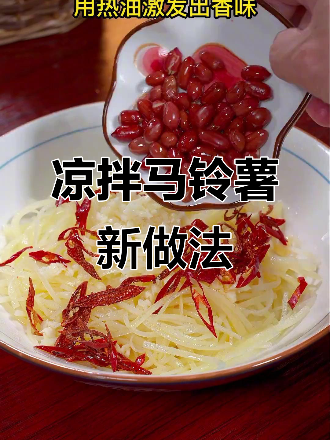 马铃薯凉拌更美味，酸辣开胃，炒着吃太浪费了！