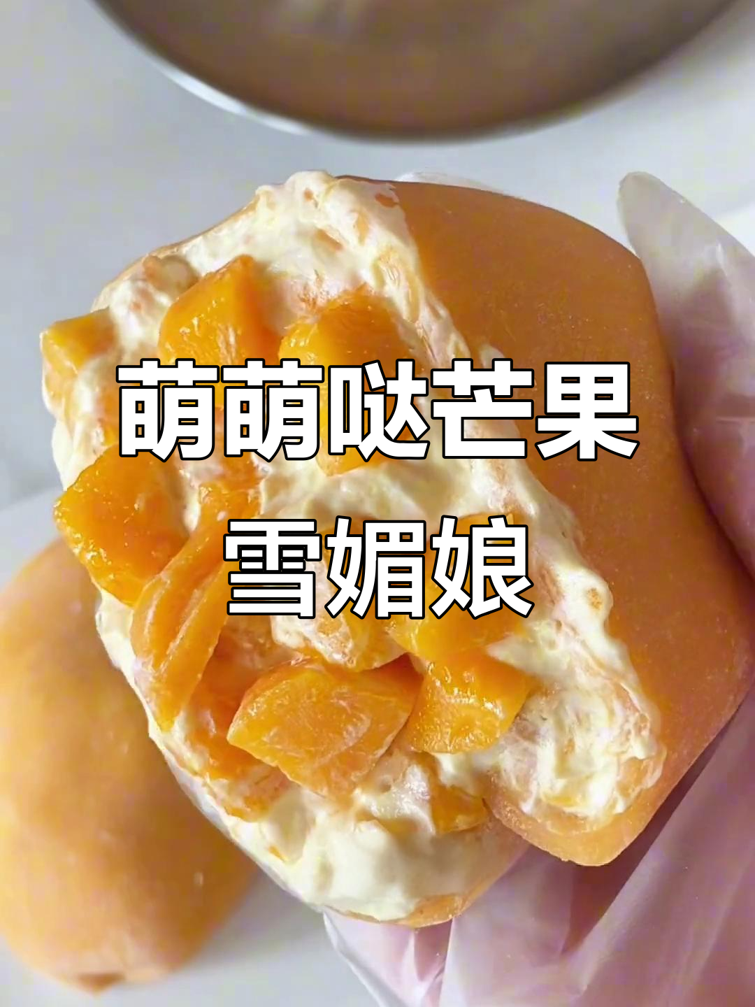 软糯香甜,芒果雪媚娘超诱人!简单做,闺蜜一起动手吧!