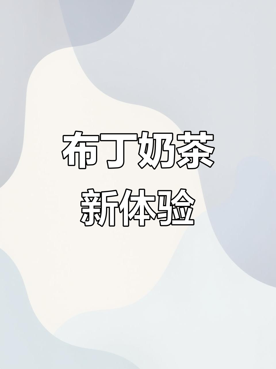 鸡蛋布丁与茉莉茶完美融合,口感丰富又清新!