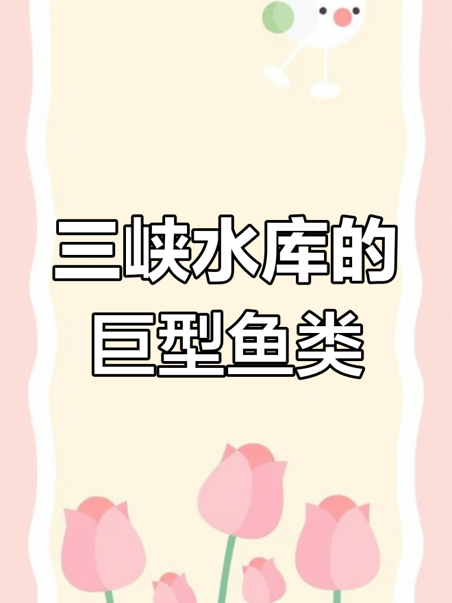 三峡水库20年,鱼王有多大?