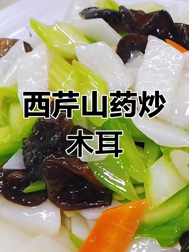 山药西芹炒木耳,简单又美味!