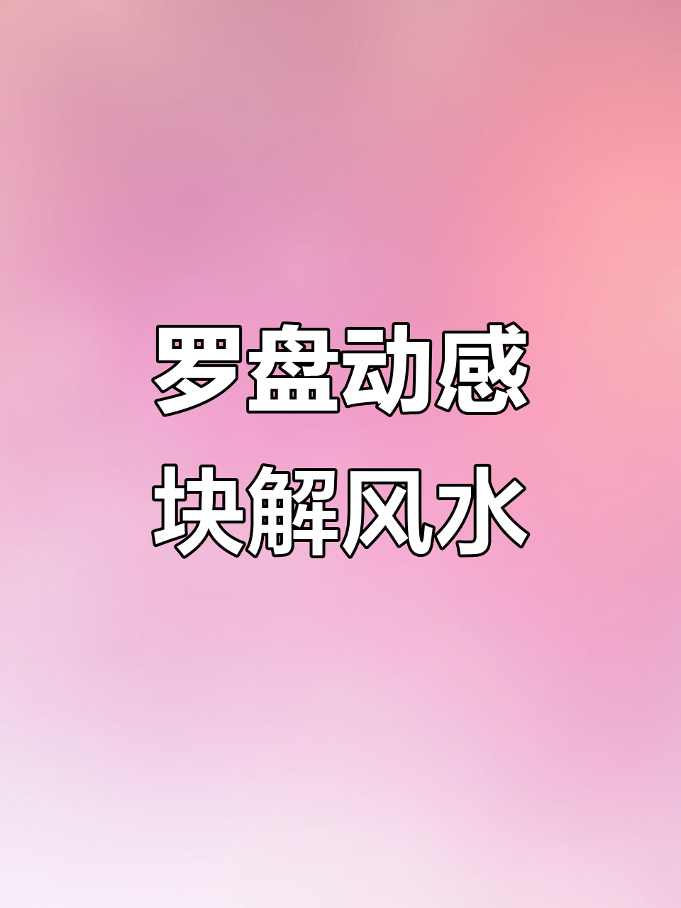 风水罗盘动态块应用,轻松解析房屋吉凶