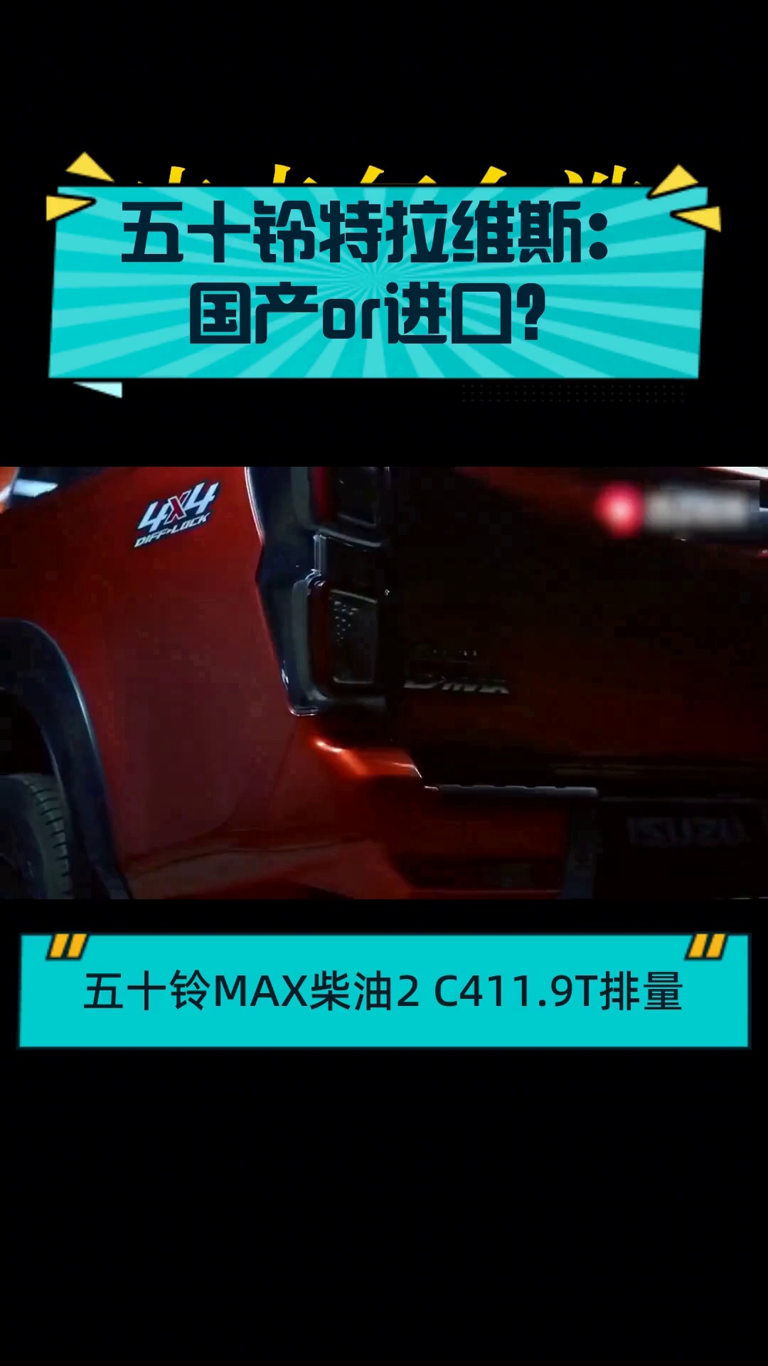 五十铃特拉维斯:国产or进口?