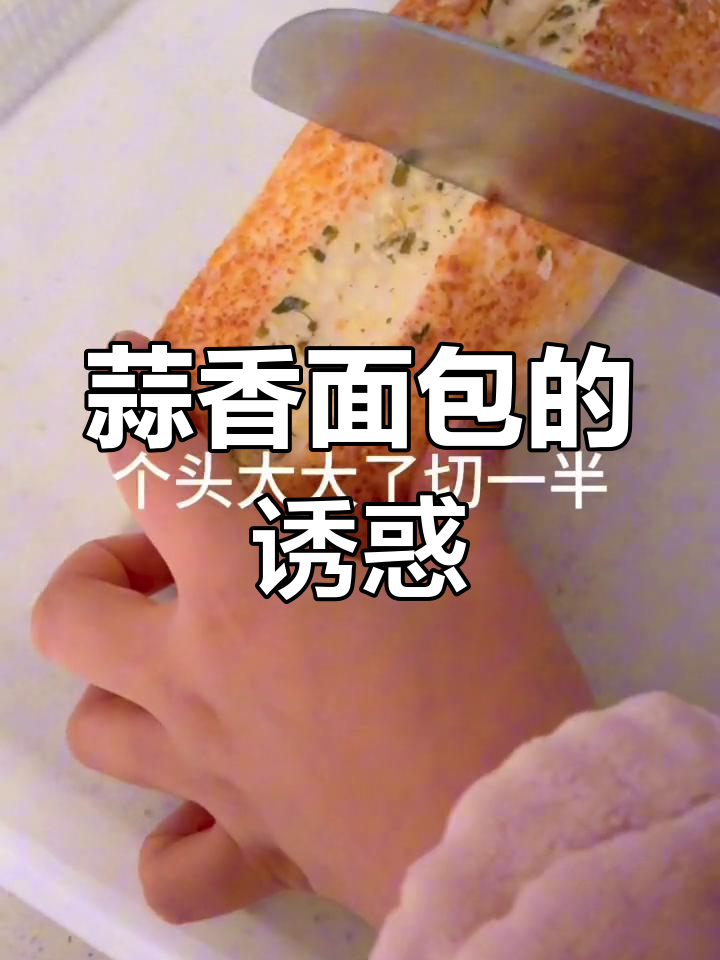 这款蒜香面包,咸味十足,吃一次就停不下来!