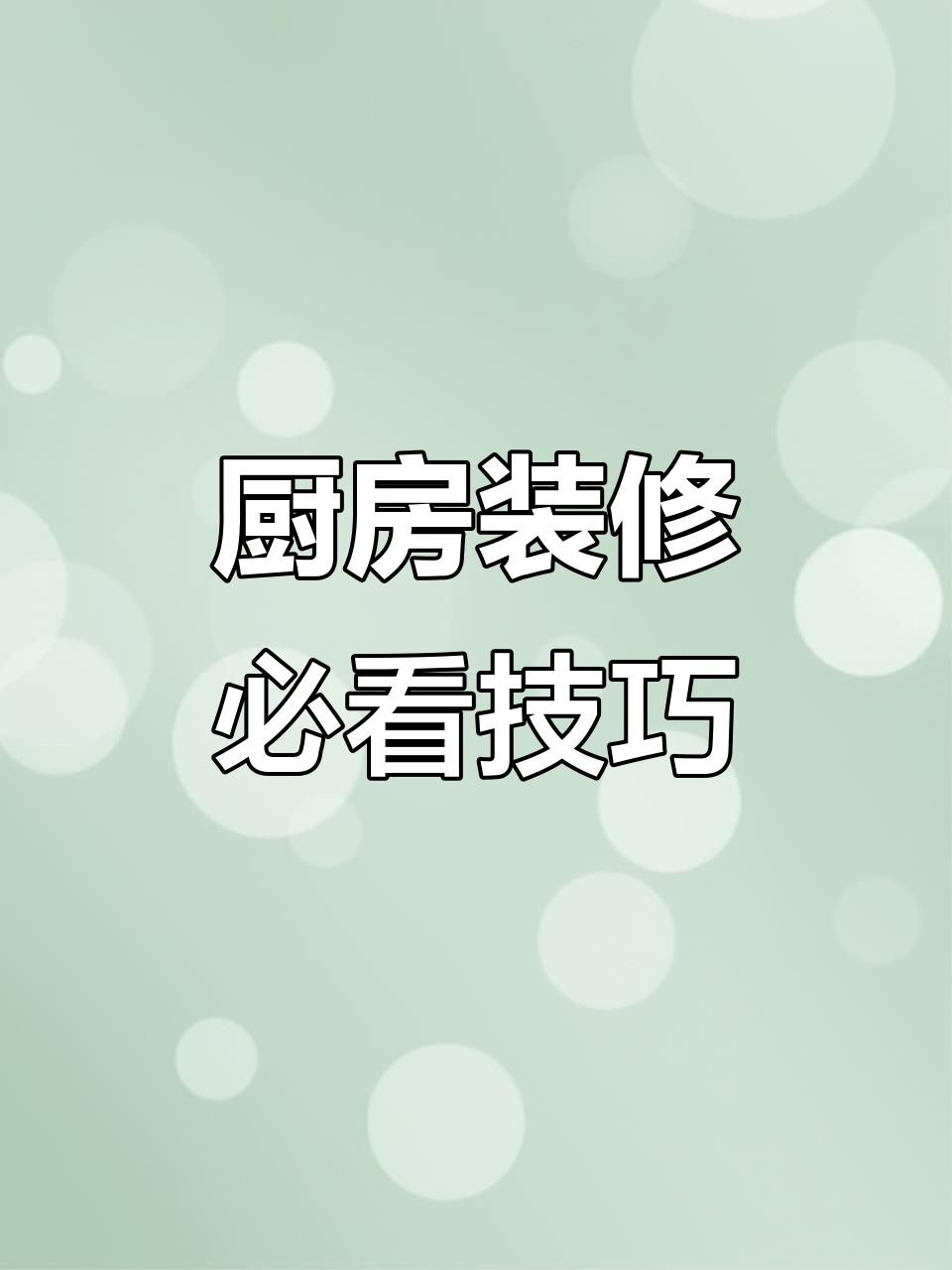 厨房装修避坑指南:洗菜盆、橱柜、吊柜全解析