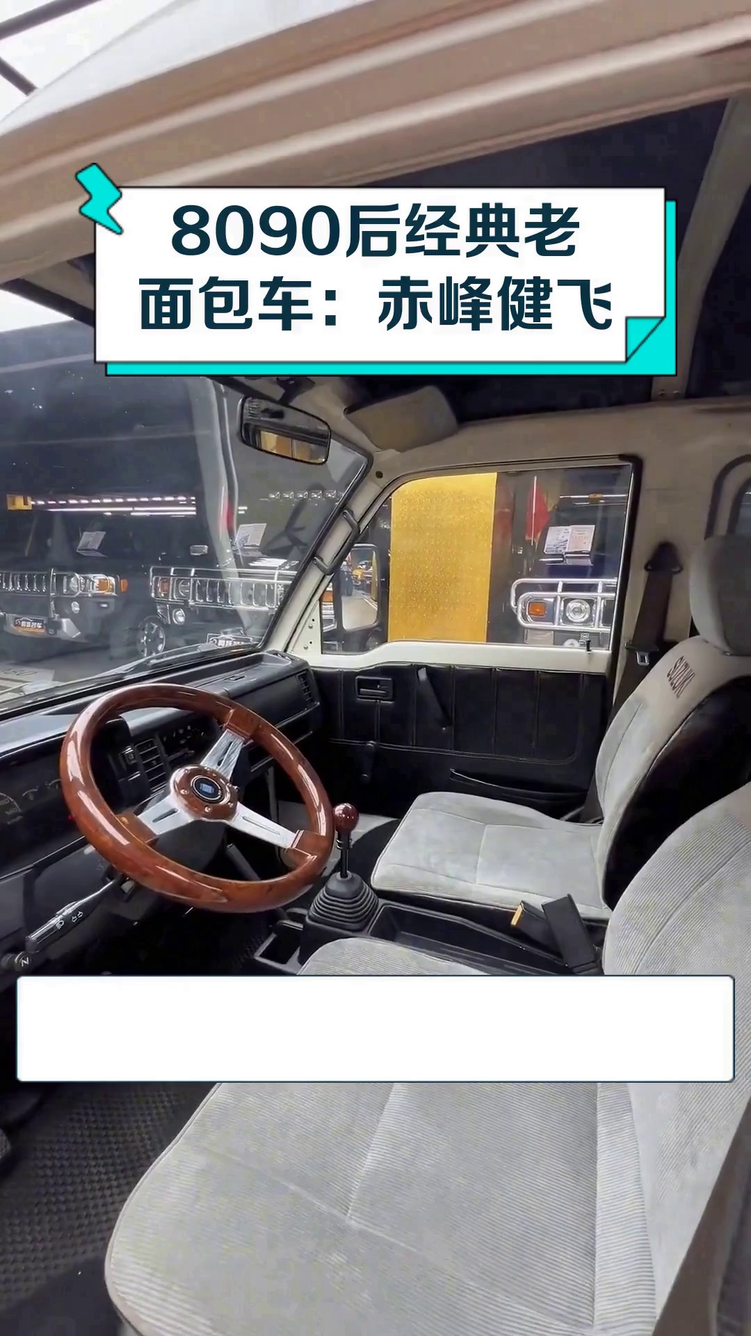 8090后经典老面包车:赤峰健飞