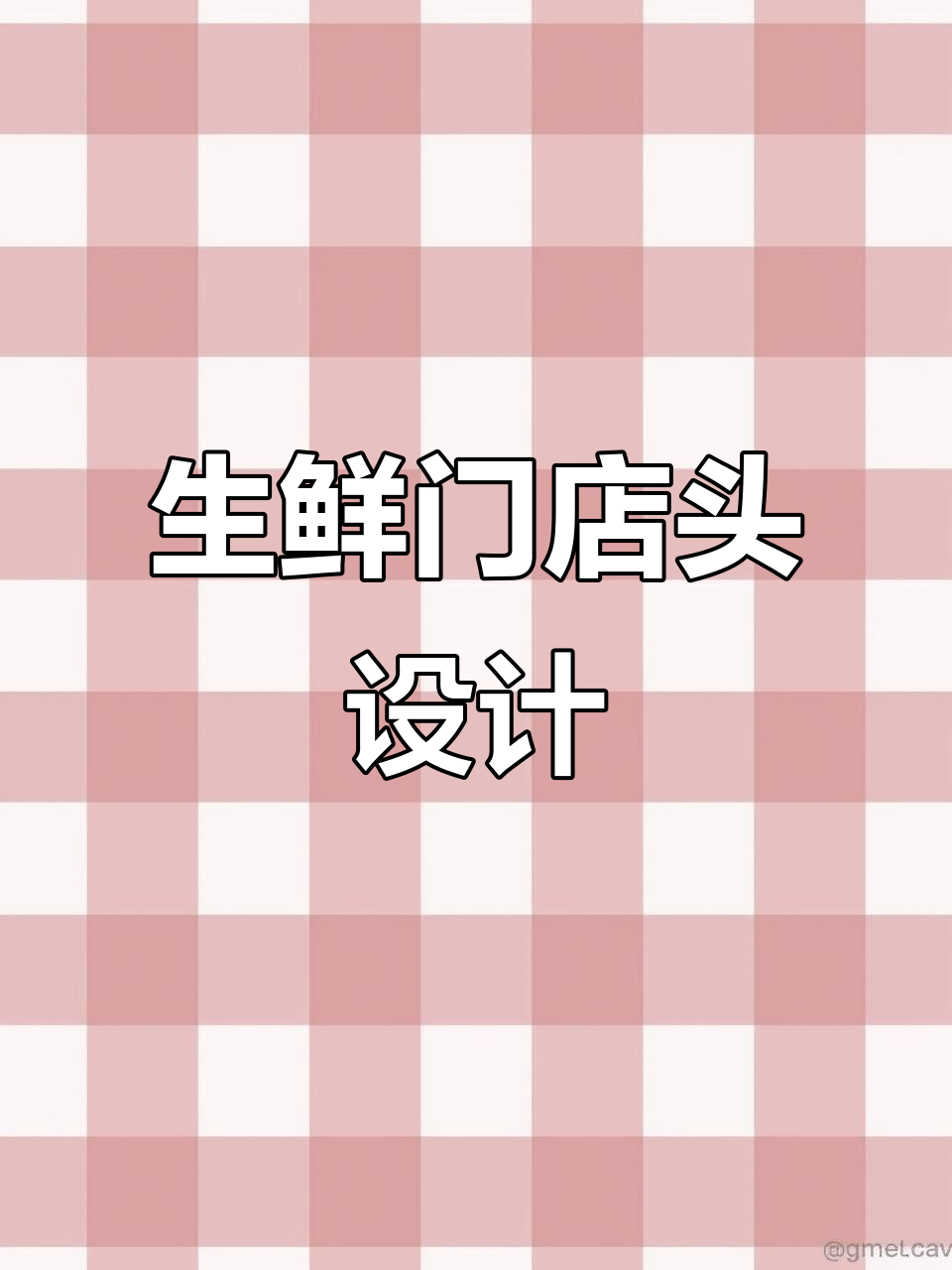 生鲜店门头设计,亮丽风格你爱吗?