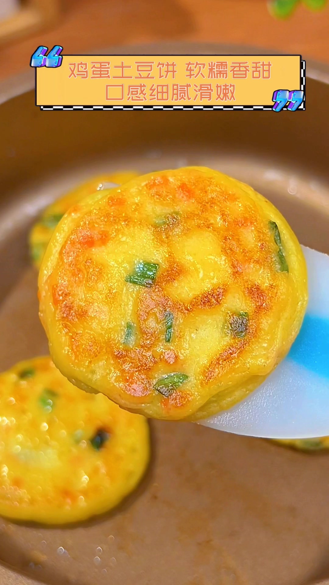 鸡蛋土豆饼,软糯香甜,口感细腻滑嫩