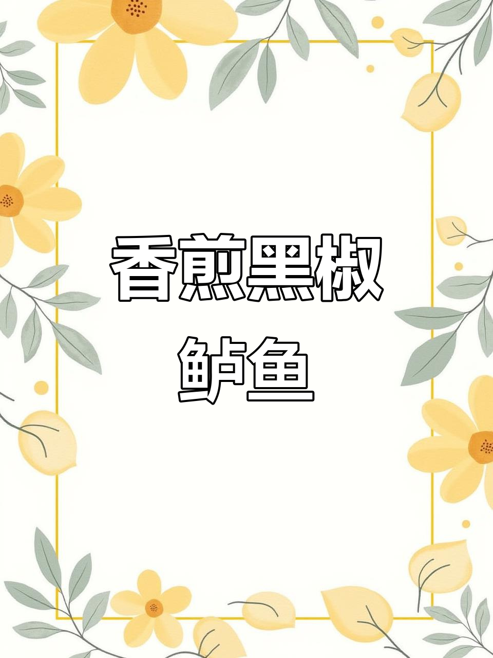 黑椒香煎鲈鱼,外焦里嫩,做法超简单