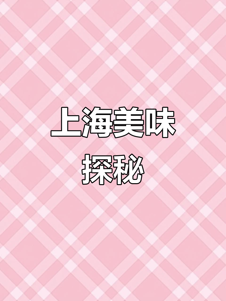 上海私房菜:酒香草头,味蕾的独特享受