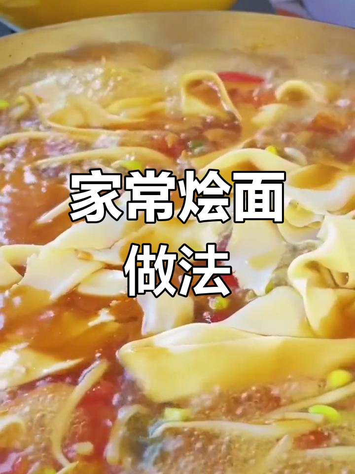 河南家常烩面,简单又美味!