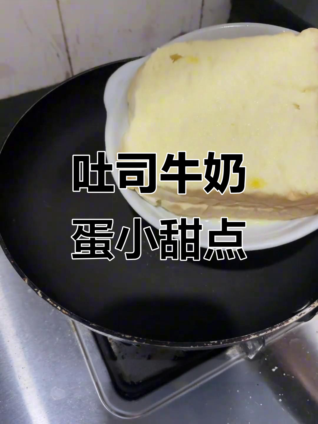 用吐司、牛奶和鸡蛋做广式甜品,简单又美味