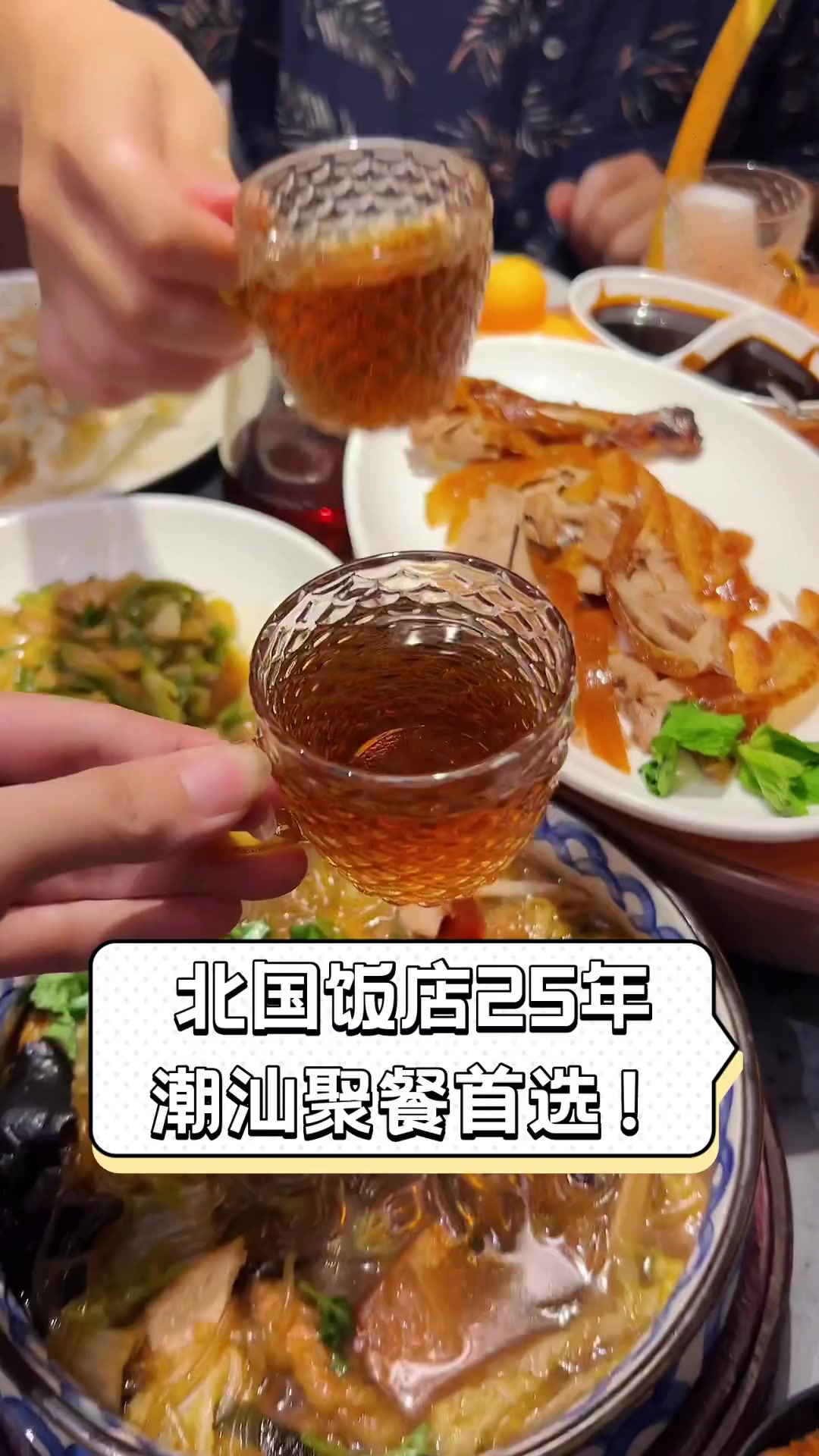 北国饭店25年,潮汕聚餐首选!