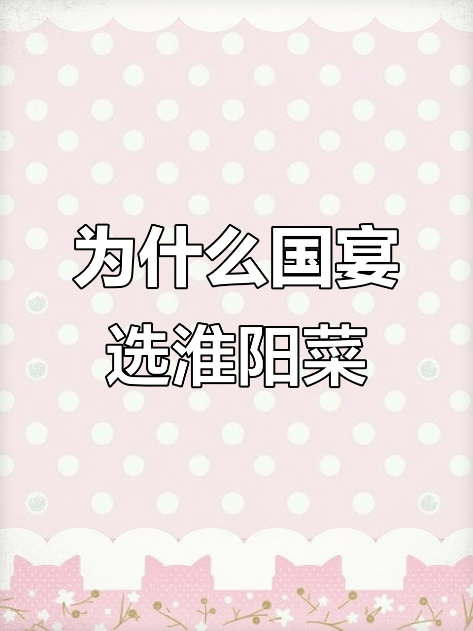 国宴为何偏爱淮扬菜?其他七大菜系输在哪了