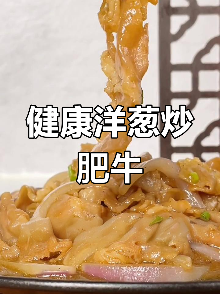 轻松做出美味洋葱炒肥牛,少油又健康
