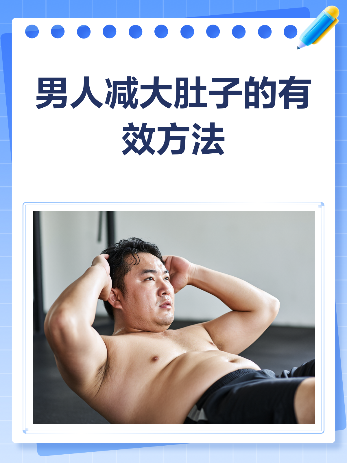 男人减大肚子全攻略!