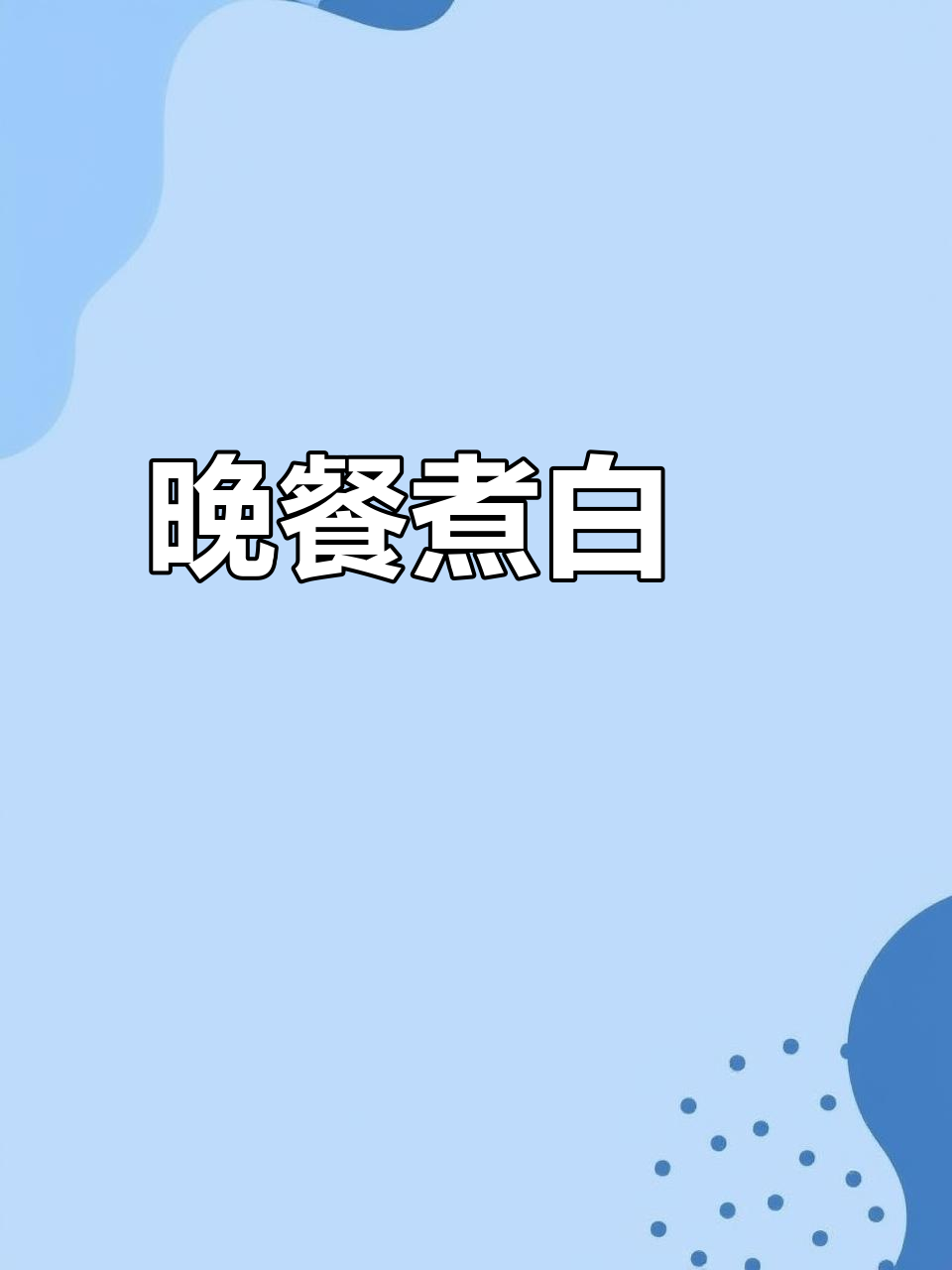 下班了,晚餐白粿等着我呢!钓鱼钓就闹了哈