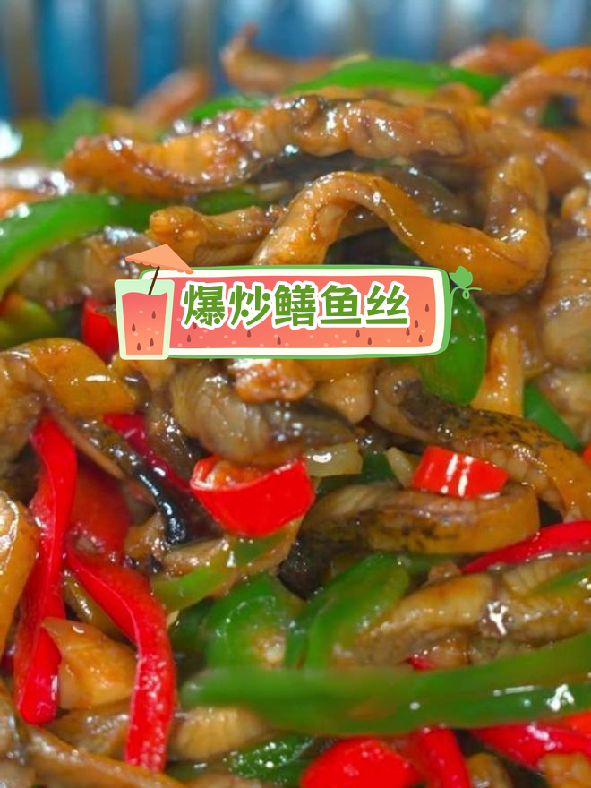 爆炒鳝鱼丝,鲜香嫩滑无腥