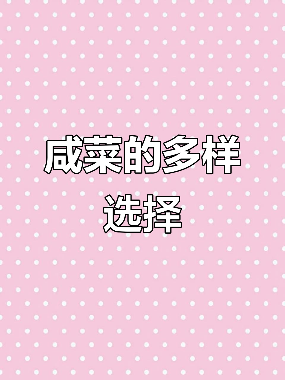 家里咸菜种类繁多,够吃了吗?最爱哪款?