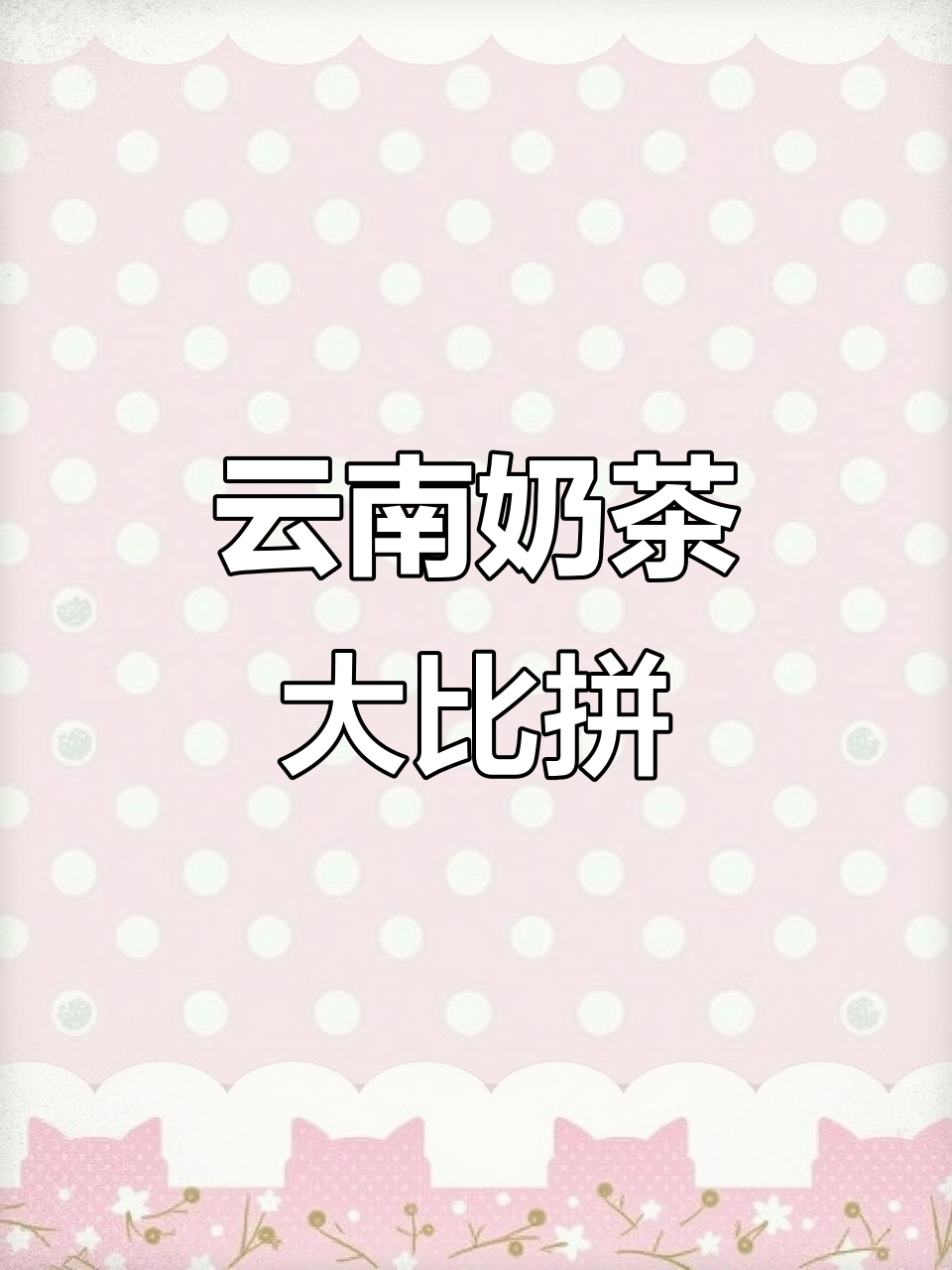 云南奶茶百花齐放,谁将脱颖而出?
