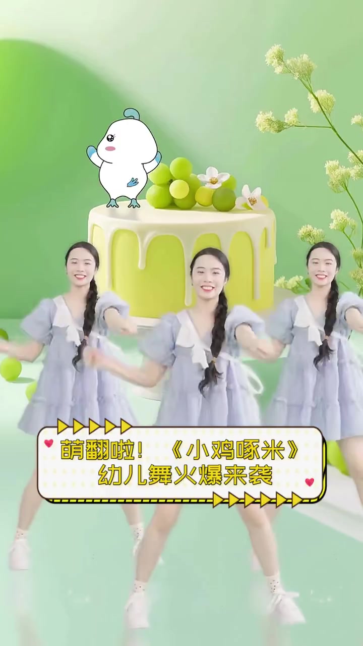 萌翻啦!《小鸡啄米》幼儿舞火爆来袭