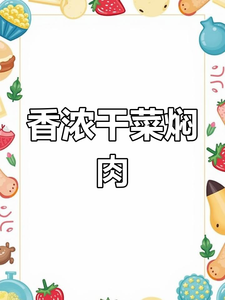 干菜焖肉,香气扑鼻,口感酥糯,做法简单