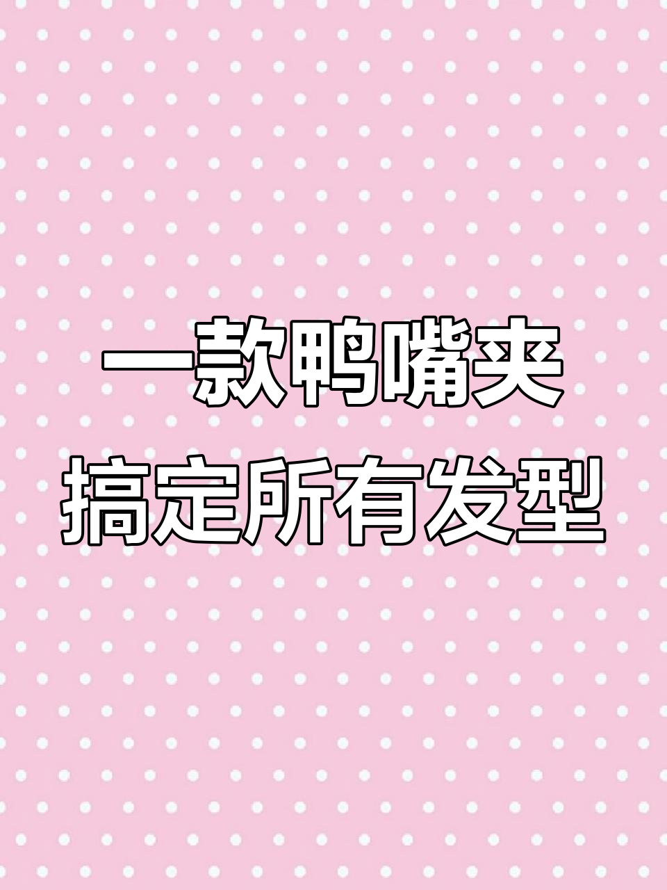 鸭嘴夹轻松打造完美发型,短发长发都能搞定!