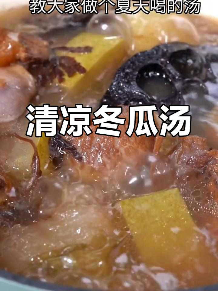 夏日消暑必备冬瓜莲蓬海草汤