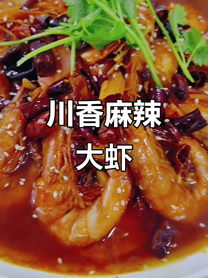 川香麻辣盆盆虾,做法超简单!