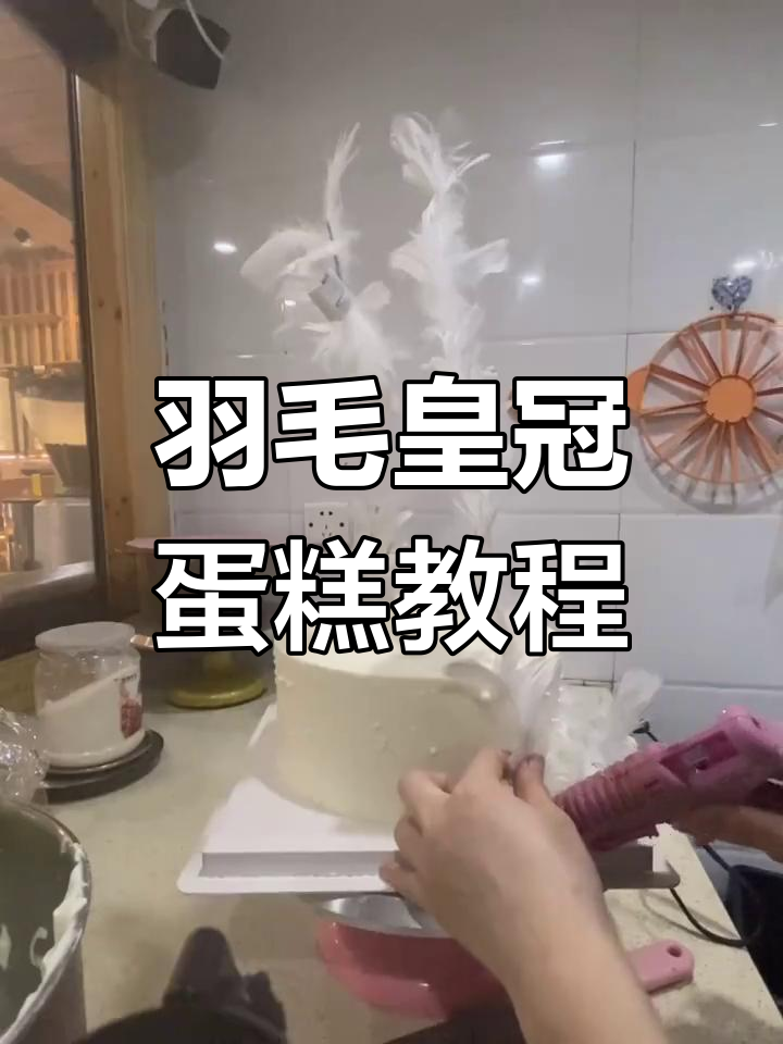 羽毛皇冠蛋糕制作全攻略,轻松打造仙气飘飘的创意甜品