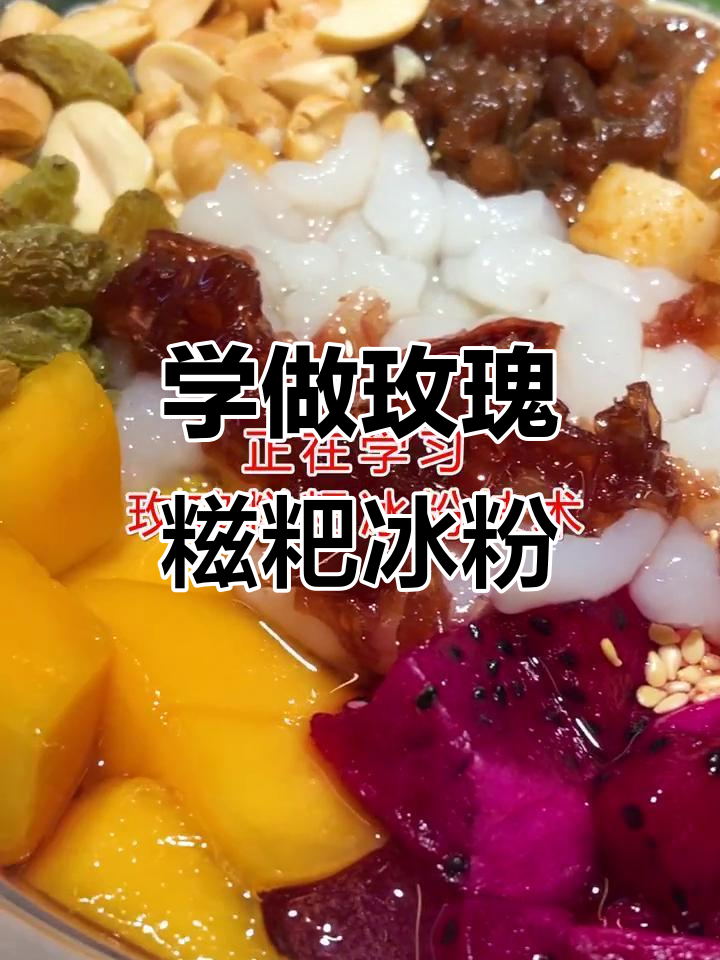 玫瑰糍粑冰粉,夏季热销小吃技术大揭秘!
