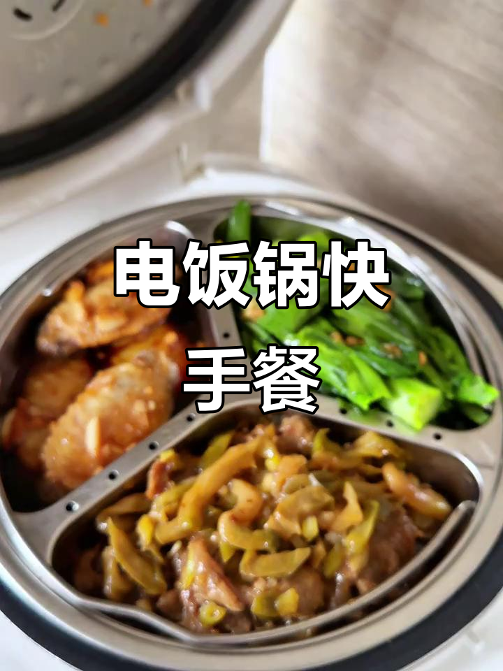 15分钟搞定三菜一饭,懒人必备电饭锅菜单!