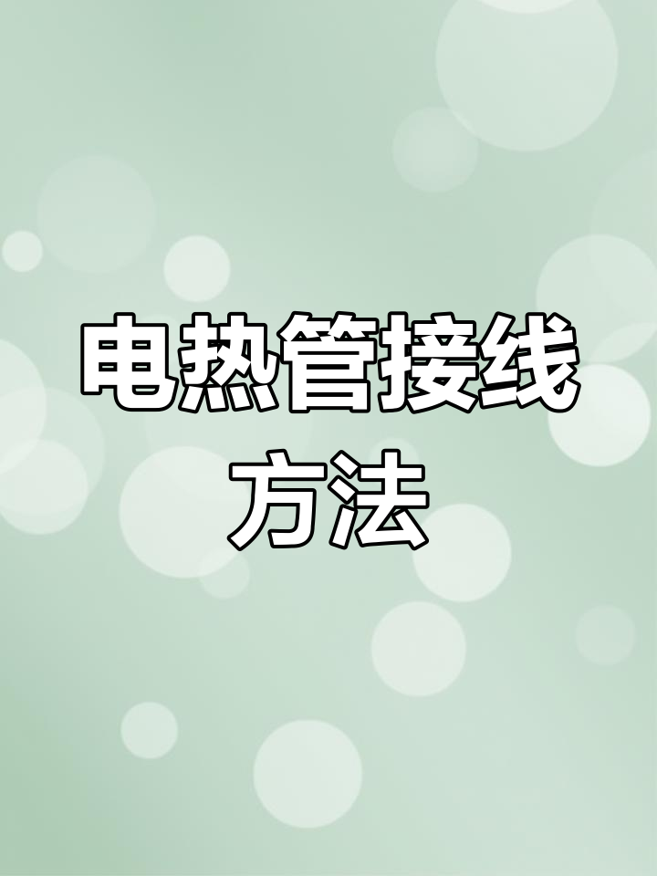 电热管接线技巧:两种常见接法详解