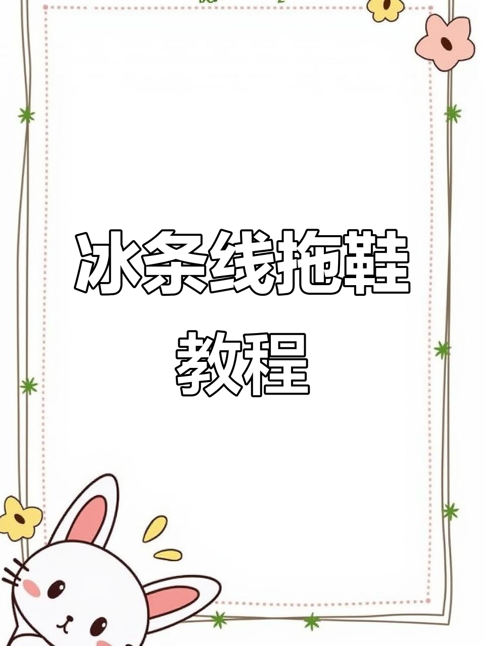 冰条线云朵泡芙花拖鞋编织技巧,简单步骤教你做