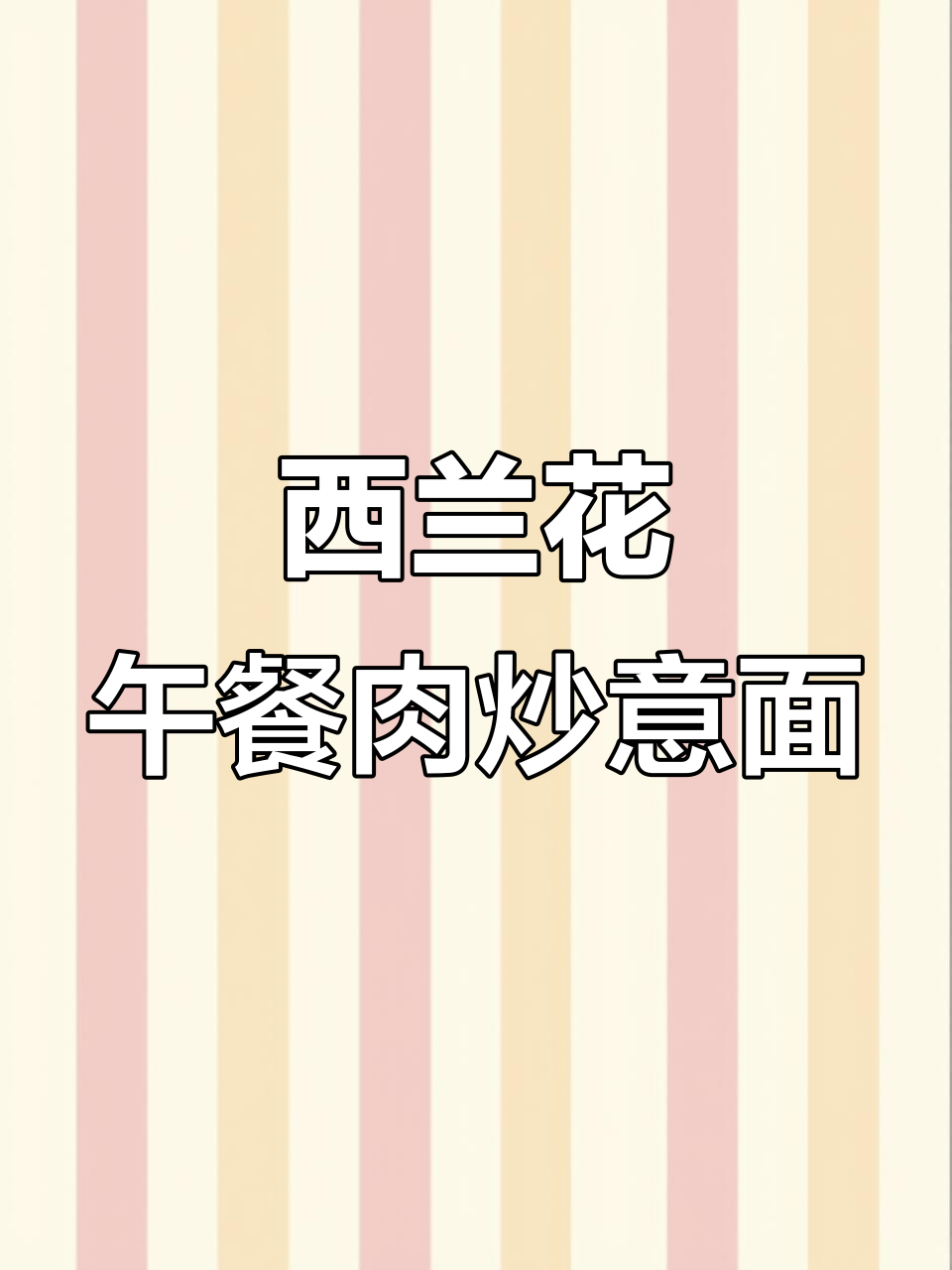 西兰花午餐肉炒意面，简单又美味